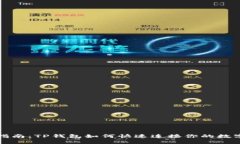 轻松指南：TP钱包如何快速