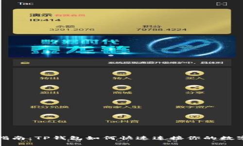 轻松指南：TP钱包如何快速连接你的数字钱包