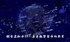 探索虚拟币SAT：未来数字
