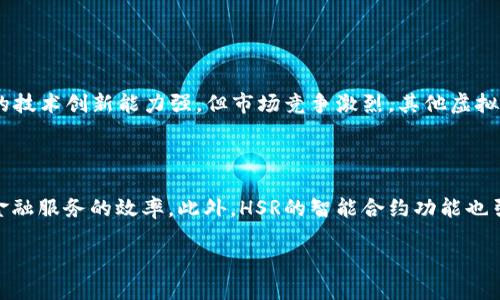了解HSR虚拟币：数字资产的新选择

在数字货币的海洋中，HSR（Hshare）作为一种相对较新的虚拟币，正在逐渐吸引投资者的目光。尽管市场上已经存在许多知名的虚拟货币，比如比特币和以太坊，但是HSR凭借其独特的技术特点和潜在的应用场景，成为了一个值得注意的选项。

什么是HSR虚拟币？

HSR，或称Hshare，是一种结合了公有链和私有链的双链结构的数字货币。它的设计初衷是打破不同区块链之间的壁垒，实现不同数字资产之间的自由转换。这种灵活性使得HSR在众多虚拟币中独树一帜，提供了更多的使用场景和投资机会。

HSR的技术框架

HSR独特的双链架构通过公有链和私有链的相互促进，确保了用户在进行交易时的隐私性和安全性。公有链提供透明度和安全性，而私有链则确保了敏感数据的保护。这种设计不仅提高了交易的效率，还增强了用户对数字资产的信任。

HSR的投资潜力

投资HSR的理由有很多。首先，HSR的创新技术吸引了许多开发者和企业的关注，随着生态系统的逐渐完善，HSR的价值有望随着用户数量的增加而上涨。其次，HSR在全球范围内的应用场景广泛，尤其是在金融服务、智能合约以及跨境支付等领域，未来的发展潜力巨大。

如何购买HSR虚拟币

对初次接触数字货币的朋友来说，购买HSR可能有些复杂。首先，你需要选择一个可靠的交易所。现在许多主流的交易所都支持HSR交易，你可以在这些平台上注册账户，完成身份验证后，就可以进行购买。此外，你也可以选择使用数字钱包来储存你的HSR，确保安全。

HSR的社区和生态

HSR有一个活跃的社区，许多开发者和爱好者聚集在一起，分享他们的经验和见解。在社交媒体和论坛上，你可以找到许多关于HSR的讨论，了解最新的动态和技术进展。此外，HSR还与多个项目和企业合作，不断扩展其应用生态。

HSR的未来展望

尽管虚拟币市场波动较大，但许多分析人士认为，HSR具有良好的长期投资价值。随着更多人对区块链技术的理解和接受，HSR有望在未来的发展中占据一席之地。特别是在数字经济逐渐成为主流的背景下，HSR可能会迎来更大的机遇。

相关问题讨论

1. HSR虚拟币的风险和挑战是怎样的？

在投资HSR或任何其他虚拟币之前，了解风险是至关重要的。首先，虚拟币市场的波动性很大，价格可能会在短时间内剧烈波动，这对投资者来说是一个巨大的挑战。其次，尽管HSR的技术创新能力强，但市场竞争激烈，其他虚拟币也在不断进步，HSR需要持续的技术更新和市场推广以保持竞争力。此外，法规的不确定性也是一个挑战，许多国家对虚拟货币的监管政策尚未明确，这可能影响HSR的市场表现。

2. HSR在实际应用中有哪些成功案例？

HSR的成功不仅体现在市场价格上，更在于其在实际应用中的落地情况。许多金融机构正在探索使用HSR来进行跨境支付，凭借其快速、安全的特性，HSR被认为能够大大提升传统金融服务的效率。此外，HSR的智能合约功能也引起了开发者的关注，许多应用程序正在使用HSR的平台来实现多种交易和合约的自动化。随着更多企业和开发者的加入，HSR的应用场景将不断扩展，从而推动其价值的提升。

HSR虚拟币：引领数字资产新时代的创新之选