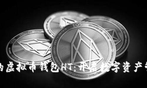 安全而便捷的虚拟币钱包HT:开启数字资产管理的新篇章