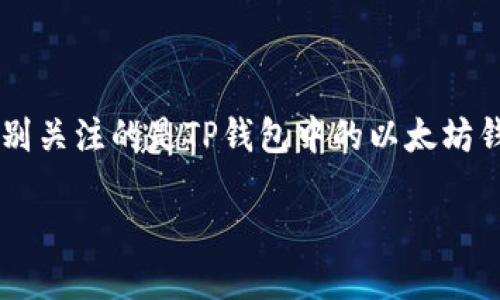 viewpoint思考的/viewpoint

在这个数字货币的时代，越来越多的人开始关注和使用各种数字钱包。而今天我们要特别关注的是TP钱包中的以太坊钱包。为此，我们为这个话题生成一个引人注目且的，围绕用户的搜索意图进行细致构建。

TP钱包：高效、安全的以太坊数字钱包指南