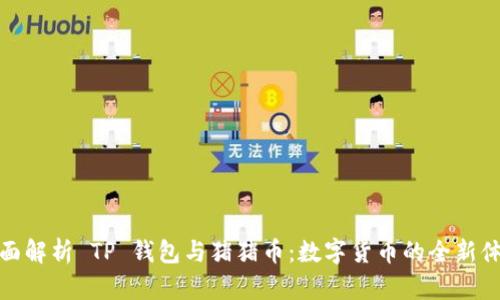 全面解析 TP 钱包与猪猪币：数字货币的全新体验