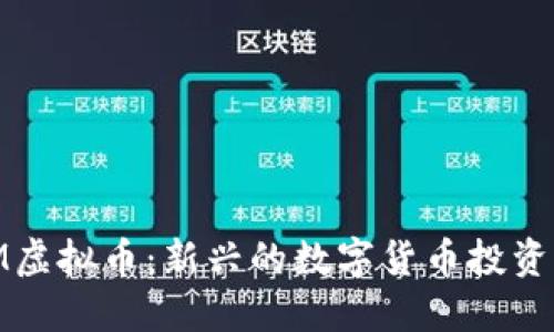 IPIM虚拟币：新兴的数字货币投资机会