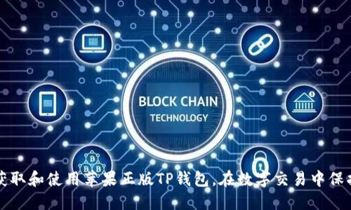 如何安全获取和使用苹果正版TP钱包，在数字交易中保护您的资产