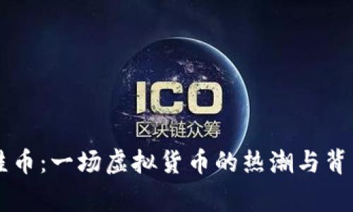 了解青蛙币:一场虚拟货币的热潮与背后的故事