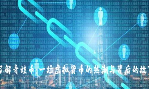 了解青蛙币:一场虚拟货币的热潮与背后的故事