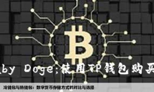 轻松获取Baby Doge：使用TP钱包购买的终极指南