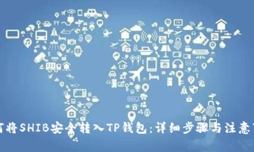 如何将SHIB安全转入TP钱包：详细步骤与注意事项