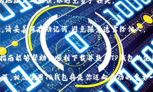 超简单TP钱包版下载指南：一步步带你轻松掌握！
keywordsTP钱包下载, TP钱包使用, 数字货币钱包, 加密货币存储/keywords

引言：为何选择TP钱包？
在这个数字时代，虚拟货币的使用越来越普及，而钱包的选择则显得尤为重要。TP钱包，作为一款备受欢迎的数字货币钱包，以其简单、安全的特点吸引了大量用户。不论你是新手还是经验丰富的投资者，都能在TP钱包中找到合适的功能与服务。接下来，我将为大家详细解说如何下载TP钱包，让你轻松搭建自己的数字财富保护神。

第1步：了解TP钱包的特点
在下载之前，我们先来简单了解一下TP钱包的核心特点。因此选择它不仅是为了安全，更是为了便捷。
ul
    li安全性高：TP钱包采用先进的加密技术，确保个人资产安全。/li
    li用户友好：界面设计简洁直观，非常适合新手使用。/li
    li多币种支持：不仅仅支持主流的比特币，以太坊，还支持多种小众币种，满足多样化的需求。/li
    li多平台兼容：支持安卓、iOS等系统，可以在手机、平板等多个设备上使用。/li
/ul

第2步：如何下载TP钱包
下载TP钱包的过程相对简单，只需几个步骤即可完成。下面我们将详细说明，不论你使用的是Android还是iOS设备，都能轻松跟随。

h4在Android设备上下载TP钱包/h4
1. 打开你的手机，找到应用商城（如Google Play Store）。
2. 在搜索框中输入“TP钱包”，点击搜索按钮。
3. 找到官方版的TP钱包应用，确保图标和开发者信息正确无误，以防下载到假冒应用。
4. 点击安装按钮即可，等待下载过程完成。

h4在iOS设备上下载TP钱包/h4
1. 打开你的iPhone，进入App Store。
2. 在底部的搜索栏输入“TP钱包”。
3. 找到官方的TP钱包应用，并确保是由合法开发者发布。
4. 点击获取，并输入你的Apple ID密码或使用面容识别验证，以完成下载。

第3步：安装TP钱包并创建账户
下载完成后，接下来是安装和账户创建的步骤。这也是使用TP钱包的基础。
1. 点击应用图标，打开TP钱包。
2. 首次使用会提示你注册或登录。若没有账号，选择注册。
3. 按照提示，设置账户，创建强密码，并记录好助记词。这是保护你资产的重要信息！
4. 完成后，TP钱包会要求你确认助记词，以确保你妥善保存。

第4步：TP钱包的基本使用
账户创建完成后的TP钱包界面，用户可以直接使用以下功能：
ul
    li快速转账：通过输入对方地址和金额，便可实现快捷转账。/li
    li查看交易记录：所有的交易都可以在钱包中直观地查看，透明又安全。/li
    li资产管理：对于持有的不同币种可以一目了然，轻松进行调配与交易。/li
/ul

第5步：安全使用小贴士
虽然TP钱包的安全性较高，但作为用户的我们，仍需谨慎操作：
ul
    li定期更换密码：确保账户安全，避免重复使用。/li
    li开启双重认证：提升账户安全级别，保护资产不被盗取。/li
    li警惕网络钓鱼：不要随意点击不明链接，保持警惕。/li
/ul

常见问题解答
h4问题一：TP钱包能否使用交易所/h4
是的，TP钱包可以与多个交易所相连，用户可以将钱包与交易平台绑定，实现更为便捷的资产转移与交易。不过，在进行转账时，确保交易平台的地址正确无误，以避免资产损失。

h4问题二：如何恢复TP钱包账户/h4
如果不小心忘记了密码或者设备损坏，可以通过助记词来恢复账户。打开TP钱包后，选择“恢复账户”，然后输入助记词，系统将帮助你找回账户。请妥善保存助记词，避免随意透露给他人。

总结
通过以上步骤，无论你是加密货币的新手还是有一定经验的投资者，下载并使用TP钱包都可以轻松实现安全、便捷的数字货币管理。希望这篇指南能够帮助你顺利下载并熟悉TP钱包的使用。

记得按时检查你的账户安全，并合理配置你的资产。同时，也要时刻保持对市场动态的关注，做出明智的投资决策。未来的数字货币世界充满机遇，相信使用TP钱包将是你迈向成功的重要一步。