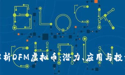 全面解析DFM虚拟币：潜力、应用与投资风险