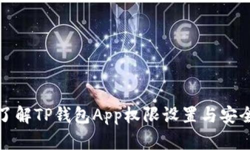 深入了解TP钱包App权限设置与安全机制