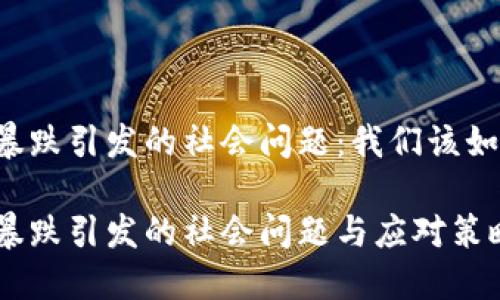 虚拟币暴跌引发的社会问题:我们该如何应对?
虚拟币暴跌引发的社会问题与应对策略