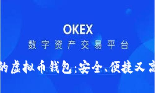 推荐使用的虚拟币钱包:安全、便捷又高效的选择