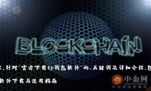 下面是您要求的内容,针对“官方下载tp钱包软件”的、关键词及详细介绍,包含相关问题的探讨。
安全、便捷的TP钱包软件下载与使用指南