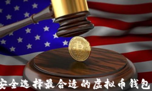 如何安全选择最合适的虚拟币钱包官网?
