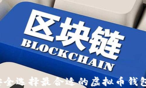 如何安全选择最合适的虚拟币钱包官网?