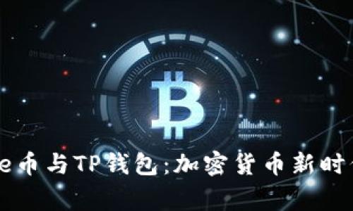 深入了解Doge币与TP钱包：加密货币新时代的完美组合