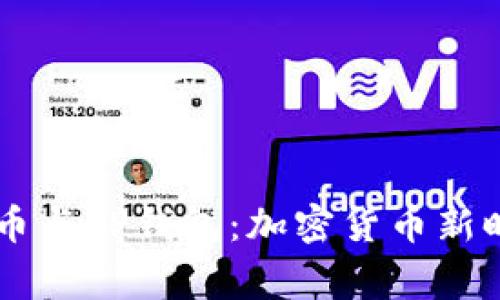 深入了解Doge币与TP钱包：加密货币新时代的完美组合