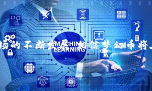 梦幻币：虚拟货币的璀璨明珠

在如今这个数字化的时代，虚拟货币如雨后春笋般涌现，不同的币种争相登场，梦幻币（DreamCoin）凭借其独特的设计和丰富的生态系统，成为了投资者心中的璀璨明珠。梦幻币不仅仅是一种虚拟货币，更是一个可能改变我们生活方式的庞大项目。在这里，我们将一同探讨梦幻币的魅力所在，以及为什么越来越多的人选择信任它。

梦幻币的独特优势

梦幻币的魅力源自多个方面。作为一种新兴的虚拟货币，梦幻币不仅在技术上有着先进的设计，还有着强大的社区支持。以下是梦幻币的几个突出优势：

ul
    listrong创新技术：/strong梦幻币利用区块链技术，确保每一笔交易的安全与透明。它的共识机制也经过精心设计，保证了网络的快速和高效。/li
    listrong强大的社区：/strong梦幻币背后有一个活跃且热情的社区，这些社区成员不仅是用户，更是项目的推动者，通过不断的沟通和协作，共同提升梦幻币的价值。/li
    listrong多样的应用场景：/strong梦幻币的应用范围非常广，从在线支付到去中心化金融（DeFi），无不体现出这个币种的多功能性。/li
    listrong良好的市场潜力：/strong随着人们对数字货币认识的加深，越来越多的投资者将目光投向了梦幻币，市场需求持续上升。/li
/ul

为什么选择梦幻币？

在这样的市场环境中，选择一种虚拟币的标准是什么？答案往往取决于投资者的需求和未来的预期。梦幻币之所以成为众多投资者的首选，除了技术上的优势外，实际上也反映了一种生活方式的追求。对于那些信任梦幻币的人来说，不仅是对它的未来期望，更是对一种自由和创造力的向往。

梦幻币的未来展望

许多投资者对梦幻币的未来趋向充满期待，这个平台的发展潜力和市场规模都显示出其不可小觑的趋势。未来，梦幻币可能会推出更多新的功能和服务，扩展其在金融、游戏、社交及其他领域的应用，从而推动整个生态系统的发展。

梦幻币如何在众多币种中脱颖而出？

那么，在众多虚拟币中，梦幻币到底是如何脱颖而出的呢？这与它的设计理念、社区互动以及市场推广策略密不可分。梦幻币从一开始就注重用户体验，通过精美的产品接口和清晰的使用流程，吸引了大量用户。而且，梦幻币还非常注重与合作伙伴的关系，积极寻求行业内的合作，使其在多领域内获得了认可。

常见问题

在对梦幻币进行深入了解后，很多潜在投资者或用户可能会有一些疑问，这里我们列出两个常见问题，并逐一解答，帮助大家更好地理解梦幻币。

梦幻币的安全性如何保障？

安全性是所有投资者最关心的问题之一，而梦幻币在这方面做了大量的工作。其利用区块链技术的不可篡改特性，保证了每一笔交易的真实性与安全性。此外，梦幻币团队还实施了多重安全措施，例如通过智能合约来减少人为错误，定期进行安全审计，以确保网络的稳固和安全。

如何参与梦幻币的投资？

对于想要参与梦幻币投资的用户来说，首先可以通过官方渠道购买梦幻币。除了直接交易，投资者还可以通过参与社区活动、加入论坛讨论等方式，获取更多的市场信息和技术资源。此外，梦幻币还会定期举办一些活动，例如赠币、空投等，吸引新用户的参与，这些都是提升投资者参与感的重要方式。

结论：梦幻币的无限可能

总的来看，梦幻币作为一个崭新的虚拟货币项目，其具有的潜力不仅体现在技术和市场上，更在于它能够联结起一群志同道合的人们。随着数字货币市场的不断发展，相信梦幻币将在未来为用户带来更多不可思议的体验和收获。无论是作为投资工具还是社交平台，梦幻币都在用它的方式，书写着一个属于虚拟经济的新篇章。

: 梦幻币：虚拟货币投资的新选择