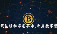 如何利用TP钱包轻松布道买