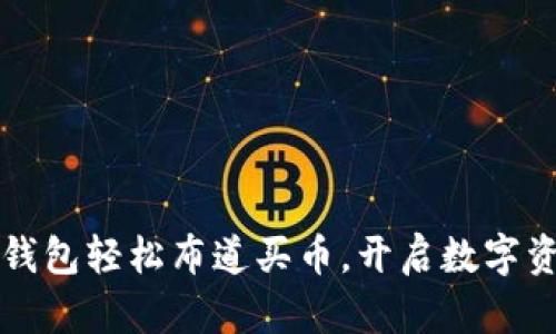 如何利用TP钱包轻松布道买币,开启数字资产的新纪元
