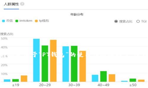 思考一个且的优质

在这篇文章中，我们将深入探讨一个用户最常关注的问题，特别是关于“PT钱包”的使用体验和特点。这样的不仅吸引用户，即使在搜索引擎中也能表现得比较出色。

  
PT钱包使用全解析：安全、便捷、超赞的数字资产管理工具