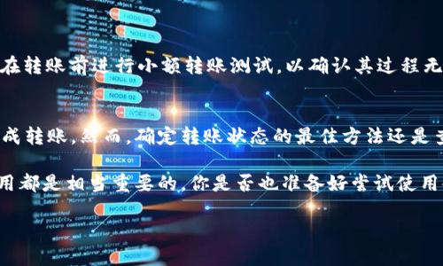 什么是虚拟币冷钱包？
虚拟币冷钱包，是一种用于储存加密货币的离线设备或纸质存储方式。与热钱包不同，冷钱包不直接连接到互联网，这样使得它在保护虚拟资产方面显得更加安全。想象一下，你将你的金银珠宝存放在一个环境安全、受控且隐秘的地方，与将它们散落在家中的感觉截然不同。同样，冷钱包通过物理隔离来避免黑客攻击和恶意软件的威胁，因此被视为虚拟币存储的最佳选择之一。

冷钱包的转账过程
在转账虚拟币之前，首先需要了解冷钱包的转账流程。这一过程可能看似复杂，但只要遵循几个简单的步骤，你就能轻松完成。

h4第一步：准备好冷钱包/h4
首先，你需要确保你的冷钱包处于良好状态。如果你使用的是硬件钱包，确保设备没有损坏、没有丢失密钥；如果是纸钱包，检查印刷的二维码和私钥是否清晰可见。

h4第二步：连接热钱包/h4
为了将虚拟币转账到其他地址，你需要借助热钱包，在热钱包中生成接收地址。这个地址是转账的目标位置，非常重要。务必核对地址的准确性，因为在加密货币的世界中，一旦转账被发出，就无法撤回！

h4第三步：准备转账信息/h4
在热钱包中输入转账金额以及目标地址，确保所有信息无误后，确认并发送转账请求。这一步非常简单，但再一次要强调一定要仔细检查数据信息。

h4第四步：确认交易/h4
在发送转账请求后，很多热钱包会要求你进行确认。这个步骤一般需要验证密码、指纹或者其他安全措施。确保在此环节中输入正确的信息以避免无谓的麻烦。

h4第五步：查看转账状态/h4
一旦交易完成，你可以通过区块链浏览器或者钱包应用来查看交易状态。一般情况下，通过冷钱包进行的转账需要一些时间被网络确认，因此要耐心等待。查询过程中，尽量不要频繁提出新的转账请求，以免造成交易拥堵。

冷钱包转账的优势和劣势
使用冷钱包进行虚拟币转账，有其独特的优势与劣势，这些都有助于用户做出合理选择。

h4优势/h4
ul
    listrong安全性高：/strong冷钱包离线存储，规避了大部分的网络攻击风险。/li
    listrong持久性：/strong冷钱包不会因设备损坏或系统崩溃而失去数据，确保了资产的长期安全。/li
    listrong适合长期投资：/strong对于希望将虚拟币作为长期投资的用户来说，冷钱包提供了更好的存储解决方案。/li
/ul

h4劣势/h4
ul
    listrong不便捷：/strong相比热钱包，转账过程稍显复杂，需要一定的学习成本。/li
    listrong无法随时交易：/strong因为不连接互联网，无法进行即时交易，可能无法把握市场变化。/li
    listrong遗失风险：/strong如果堆存的私钥或安全设备丢失，将直接导致虚拟资产无法恢复。/li
/ul

为何选择冷钱包？
面对如今的网络安全威胁，越来越多的人开始意识到冷钱包的重要性。尤其是对于那些持有大额虚拟币的人来说，冷钱包不仅仅是一种存储方式，更是一种保护资产的策略。许多人会问，为什么不完全依赖热钱包来进行交易和转账？答案很简单，热钱包固然方便，但如果不加以充分保护，其安全性相对较低，容易受到网络攻击和黑客骚扰。

冷钱包转账常见问题
h4问题一：冷钱包转账会不会损失虚拟币？/h4
在正常的转账情况下，只要你认真按照步骤操作，确保所有信息准确、冷钱包设备正常，虚拟币应该不会损失。然而，一些操作失误或连接错误，都会导致资产丢失。建议在转账前进行小额转账测试，以确认其过程无误后再进行大额转账。

h4问题二：转账时间需要多久？/h4
转账时间主要取决于所使用的区块链网络，如果网络拥堵，转账时间可能会延长，反之则会较快。通常情况下，绝大多数虚拟币在确认后的10分钟到一个小时内可以完成转账。然而，确定转账状态的最佳方法还是查看区块链浏览器，密切观察交易的确认状态。

总结来说，虚拟币冷钱包的转账过程虽然复杂，但只要掌握操作要领，保障资产安全还是非常可行的。对于任何想要保护自己资产的人来说，熟悉冷钱包和热钱包的使用都是相当重要的。你是否也准备好尝试使用冷钱包进行虚拟币保存与转账了呢？

虚拟币冷钱包转账的安全指南与流程