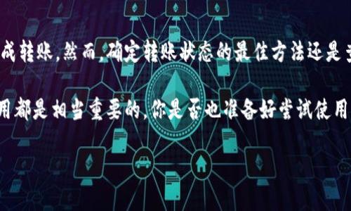 什么是虚拟币冷钱包？
虚拟币冷钱包，是一种用于储存加密货币的离线设备或纸质存储方式。与热钱包不同，冷钱包不直接连接到互联网，这样使得它在保护虚拟资产方面显得更加安全。想象一下，你将你的金银珠宝存放在一个环境安全、受控且隐秘的地方，与将它们散落在家中的感觉截然不同。同样，冷钱包通过物理隔离来避免黑客攻击和恶意软件的威胁，因此被视为虚拟币存储的最佳选择之一。

冷钱包的转账过程
在转账虚拟币之前，首先需要了解冷钱包的转账流程。这一过程可能看似复杂，但只要遵循几个简单的步骤，你就能轻松完成。

h4第一步：准备好冷钱包/h4
首先，你需要确保你的冷钱包处于良好状态。如果你使用的是硬件钱包，确保设备没有损坏、没有丢失密钥；如果是纸钱包，检查印刷的二维码和私钥是否清晰可见。

h4第二步：连接热钱包/h4
为了将虚拟币转账到其他地址，你需要借助热钱包，在热钱包中生成接收地址。这个地址是转账的目标位置，非常重要。务必核对地址的准确性，因为在加密货币的世界中，一旦转账被发出，就无法撤回！

h4第三步：准备转账信息/h4
在热钱包中输入转账金额以及目标地址，确保所有信息无误后，确认并发送转账请求。这一步非常简单，但再一次要强调一定要仔细检查数据信息。

h4第四步：确认交易/h4
在发送转账请求后，很多热钱包会要求你进行确认。这个步骤一般需要验证密码、指纹或者其他安全措施。确保在此环节中输入正确的信息以避免无谓的麻烦。

h4第五步：查看转账状态/h4
一旦交易完成，你可以通过区块链浏览器或者钱包应用来查看交易状态。一般情况下，通过冷钱包进行的转账需要一些时间被网络确认，因此要耐心等待。查询过程中，尽量不要频繁提出新的转账请求，以免造成交易拥堵。

冷钱包转账的优势和劣势
使用冷钱包进行虚拟币转账，有其独特的优势与劣势，这些都有助于用户做出合理选择。

h4优势/h4
ul
    listrong安全性高：/strong冷钱包离线存储，规避了大部分的网络攻击风险。/li
    listrong持久性：/strong冷钱包不会因设备损坏或系统崩溃而失去数据，确保了资产的长期安全。/li
    listrong适合长期投资：/strong对于希望将虚拟币作为长期投资的用户来说，冷钱包提供了更好的存储解决方案。/li
/ul

h4劣势/h4
ul
    listrong不便捷：/strong相比热钱包，转账过程稍显复杂，需要一定的学习成本。/li
    listrong无法随时交易：/strong因为不连接互联网，无法进行即时交易，可能无法把握市场变化。/li
    listrong遗失风险：/strong如果堆存的私钥或安全设备丢失，将直接导致虚拟资产无法恢复。/li
/ul

为何选择冷钱包？
面对如今的网络安全威胁，越来越多的人开始意识到冷钱包的重要性。尤其是对于那些持有大额虚拟币的人来说，冷钱包不仅仅是一种存储方式，更是一种保护资产的策略。许多人会问，为什么不完全依赖热钱包来进行交易和转账？答案很简单，热钱包固然方便，但如果不加以充分保护，其安全性相对较低，容易受到网络攻击和黑客骚扰。

冷钱包转账常见问题
h4问题一：冷钱包转账会不会损失虚拟币？/h4
在正常的转账情况下，只要你认真按照步骤操作，确保所有信息准确、冷钱包设备正常，虚拟币应该不会损失。然而，一些操作失误或连接错误，都会导致资产丢失。建议在转账前进行小额转账测试，以确认其过程无误后再进行大额转账。

h4问题二：转账时间需要多久？/h4
转账时间主要取决于所使用的区块链网络，如果网络拥堵，转账时间可能会延长，反之则会较快。通常情况下，绝大多数虚拟币在确认后的10分钟到一个小时内可以完成转账。然而，确定转账状态的最佳方法还是查看区块链浏览器，密切观察交易的确认状态。

总结来说，虚拟币冷钱包的转账过程虽然复杂，但只要掌握操作要领，保障资产安全还是非常可行的。对于任何想要保护自己资产的人来说，熟悉冷钱包和热钱包的使用都是相当重要的。你是否也准备好尝试使用冷钱包进行虚拟币保存与转账了呢？

虚拟币冷钱包转账的安全指南与流程