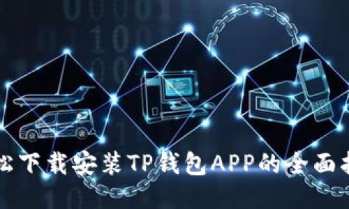 轻松下载安装TP钱包APP的全面指南