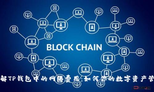 理解TP钱包中的网络费用:如何你的数字资产管理
