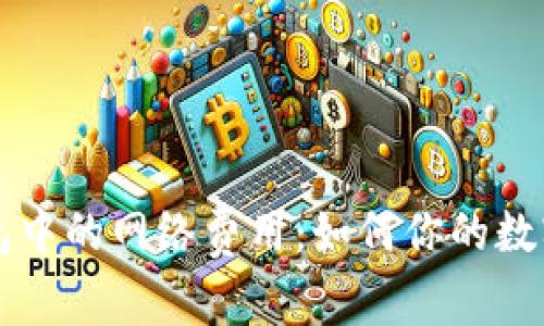 理解TP钱包中的网络费用:如何你的数字资产管理