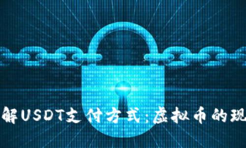 轻松了解USDT支付方式:虚拟币的现代便利