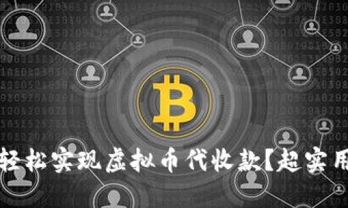 如何轻松实现虚拟币代收款？超实用指南