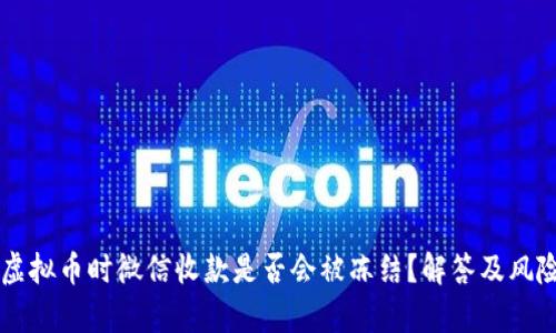 出售虚拟币时微信收款是否会被冻结？解答及风险分析