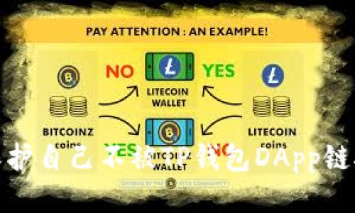 如何保护自己不被TP钱包DApp链接诈骗