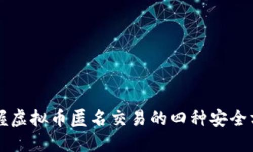 掌握虚拟币匿名交易的四种安全方式