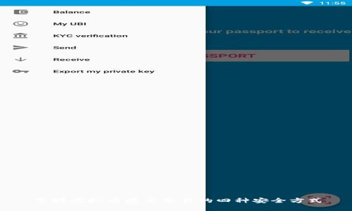 掌握虚拟币匿名交易的四种安全方式