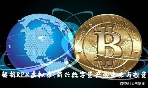 全面解析RPX虚拟币：新兴数字资产的未来与投资价值