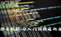 虚拟币炒币视频：从入门到精通的全面指南