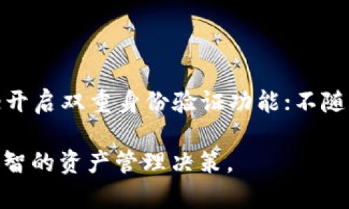 TP钱包 - 你的数字资产交易利器

随着数字货币的普及与发展，越来越多的用户开始关注如何安全便捷地管理和交易自己的数字资产。而TP钱包，作为一款受到广泛欢迎的数字货币钱包，凭借其简单易用的界面和强大的功能，吸引了大量的用户。那么，TP钱包能交易吗？让我们一起深入探讨这个问题。

什么是TP钱包？

TP钱包是一款专注于区块链技术和数字资产管理的移动钱包。它支持多种主流数字货币的存储和交易，用户可以通过TP钱包轻松地管理自己的账户资产。除了基本的数字货币存储功能外，TP钱包还集成了去中心化交易平台的功能，方便用户进行数字资产的交易。

TP钱包的主要特点

TP钱包的设计理念是“安全、便捷、透明”。用户在使用过程中，可以享受到以下优势：

ul
    listrong安全性高：/strongTP钱包采用行业领先的加密技术，确保用户数字资产的安全。同时，用户的私钥也不会被存储在服务器上，保证了私密性。/li
    listrong易于使用：/strong界面友好，无论你是数字货币的老玩家，还是新手，都能够轻松上手，快速完成交易。/li
    listrong支持多种数字资产：/strongTP钱包支持多种主流数字货币，如比特币、以太坊等，用户可以方便地在同一个账户中管理不同的资产。/li
    listrong去中心化交易功能：/strongTP钱包集成了去中心化交易所，用户不仅可以存储和发送数字货币，还可以在平台上进行交易，避免了中介的干扰。/li
/ul

TP钱包的交易功能

既然你问到“TP钱包能交易吗？”答案是肯定的！TP钱包不仅允许用户进行数字货币的存储，还提供了便捷的交易功能。用户可以通过几步简单的操作，就能够完成数字货币的买入和卖出。

如何在TP钱包中进行交易？

在TP钱包中进行交易的步骤相对简单，以下是详细的操作指南：

ol
    listrong下载与注册：/strong首先，你需要在应用商店下载TP钱包，并完成注册。注册过程中，要记得保存好你的钱包助记词，以防丢失。/li
    listrong添加资产：/strong注册完成后，你可以通过“添加资产”的功能，将自己已经拥有的数字资产导入到TP钱包中。/li
    listrong选择交易对：/strong进入交易界面后，选择你想交易的数字货币对，例如比特币与以太坊的交易对。/li
    listrong填写交易信息：/strong根据市场行情，填写你希望买入或卖出的数量和价格。/li
    listrong确认交易：/strong仔细检查填写的信息无误后，点击确认交易。交易完成后，你的资产将及时更新。/li
/ol

总的来说，TP钱包的交易操作非常直观，即便是小白用户也能快速掌握。

TP钱包的费用问题

在进行数字货币交易时，理解交易费用是相当重要的。TP钱包在交易时，会涉及到一些费用，这些费用通常包括网络手续费和平台服务费。在使用TP钱包进行交易前，建议用户了解相关费用标准，以免在交易过程中产生不必要的误解。

如何降低TP钱包交易的费用？

为了降低交易成本，用户可以采取以下措施：

ul
    listrong选择合适的交易时机：/strong市场波动时，手续费可能会有所不同。选择在网络拥堵时段以外的时间进行交易，可以获得更低的交易费用。/li
    listrong使用合适的交易模式：/strong在TP钱包中，可以选择不同的交易模式，一些模式可能会收取相对较低的费用。/li
/ul

TP钱包的安全性

使用TP钱包进行交易，安全性当然是用户最关心的话题之一。TP钱包的安全设计上采用了一系列措施，以确保用户的数字资产不会受到威胁。

TP钱包的安全保障措施

TP钱包采取了多种安全措施来保护用户的数字资产：

ul
    listrong私钥控制：/strong用户的私钥由用户自己保管，从未保存在TP钱包的服务器中，防止了私钥外泄的风险。/li
    listrong双重身份验证：/strong用户在进行重大操作时，需要通过双重身份验证，增加了安全性层级。/li
    listrong定期安全检查：/strongTP钱包定期进行系统安全检查和漏洞修复，确保用户资产的安全。/li
/ul

总结：TP钱包的交易功能与优势

综上所述，TP钱包不仅能进行数字资产的存储，还能够支持各种数字货币的交易。用户通过简单的几个步骤即可完成交易，而安全性方面也是相对有保障的。对于新手用户来说，TP钱包是一个便捷、高效的选择。

TP钱包, 数字资产, 交易功能, 安全性/guanjianci

相关问题

1. TP钱包支持哪些数字货币的交易？

随着数字货币市场的发展，TP钱包逐步扩展了其支持的数字资产种类。用户可以在TP钱包中方便地交易包括比特币、以太坊、瑞波币等多种主流数字货币。此外，TP钱包还会定期更新支持的新币种，让用户能够时刻把握市场最新动态。考虑到不同用户的需求，他们也会尽量满足多样化的投资选择。

2. 如何保障TP钱包中的数字资产安全？

有些用户在使用TP钱包时，可能会担心安全问题。为了保障数字资产的安全，用户需要遵循一些基本的安全建议。例如，务必定期更新钱包的密码，且使用强密码；开启双重身份验证功能；不随意点击不明链接，避免网络钓鱼；最后，保持手机或其他使用设备的安全，定期清理不必要的应用程序。采取这些措施后，用户可以大大降低数字资产被盗的风险。

总而言之，TP钱包不仅能有效支持数字资产交易，而且在安全方面也有不少保障措施。希望本篇文章能够帮助用户更深入地了解TP钱包及其相关功能，做出更明智的资产管理决策。