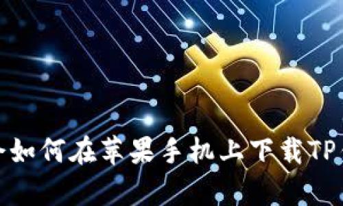 轻松学会如何在苹果手机上下载TP钱包视频