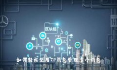 如何轻松使用TP钱包管理多