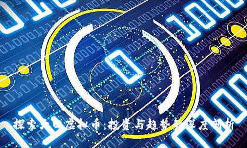 探索大田虚拟币:投资与趋势的深度剖析
