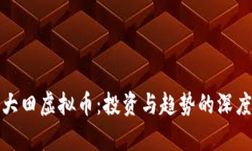 探索大田虚拟币:投资与趋势的深度剖析