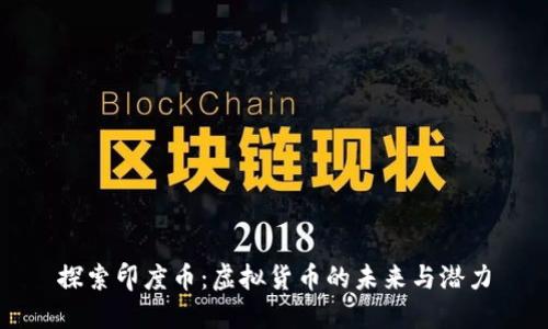 探索印度币:虚拟货币的未来与潜力