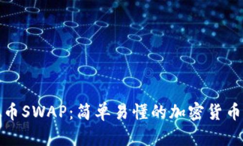 探索虚拟币SWAP:简单易懂的加密货币交换指南