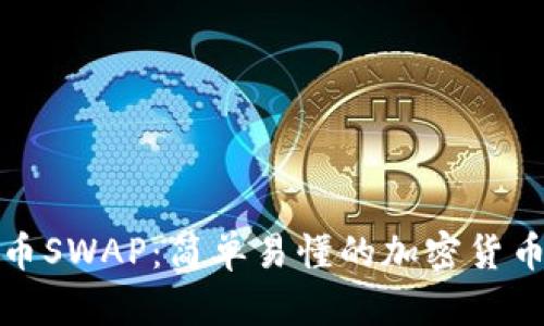 探索虚拟币SWAP:简单易懂的加密货币交换指南