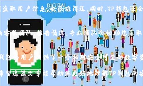 TP钱包的安全性：保障您的数字资产安全的全新方式

TP钱包, 数字资产安全, 加密货币钱包, 网络安全/guanjianci


引言：为什么选择TP钱包？
在数字货币世界中，安全性是每位用户都非常关心的问题。TP钱包作为一款新兴的虚拟货币钱包，凭借其创新的安全功能，已俘获了众多用户的心。本文将深入探讨TP钱包的安全性，以及如何保障您的数字资产安全。

TP钱包概述
TP钱包，简单来说就是一个数字资产管理工具，让用户能够方便地存储、交易和管理他们的加密货币。相比传统的钱包，TP钱包提供了更高的便捷性和安全保障。用户只需下载APP，创建账户，即可享受随时随地管理资产的自由。然而，正是由于数字资产的特性，TP钱包的安全性成为了我们必须认真对待的问题。

TP钱包的安全性特点
TP钱包在安全性方面采取了一系列的措施，旨在保护用户的资产免受潜在的网络威胁。以下是一些TP钱包的主要安全特点：

h41. 多重身份验证/h4
在TP钱包中，用户可以设置多重身份验证（MFA），使得即便密码被盗，黑客也难以访问账户。每次进行重要操作时，系统会要求用户输入一段独特的验证码，这为账户的安全性增加了一层保护。

h42. 私钥的本地存储/h4
TP钱包采用本地存储技术来保护用户的私钥。这意味着私钥并不存储在云端，而是保存在用户的设备中。这一做法可以有效防止黑客攻击，因为即使黑客入侵了TP的钱包服务，他们也无法获取用户的私钥。

h43. 数据加密技术/h4
TP钱包使用先进的数据加密技术，对用户的敏感信息进行加密存储。这意味着，用户的个人信息、交易记录等数据在没有获得用户授权的情况下，是无法被他人获取的。这种保护措施不仅保证了用户信息的安全，也增强了用户对TP钱包的信任。

h44. 安全审计和监控/h4
TP钱包会定期进行安全审计，持续监控系统的安全状态。这种监控不仅仅包括技术层面的检查，还涉及到用户活动的跟踪，用以保证没有异常行为发生。例如，如果检测到用户账户有异常登录尝试，TP钱包会立刻发送警报，提醒用户采取措施。

用户如何提升TP钱包的安全性？
虽然TP钱包具备强大的安全保护措施，用户也应当采取一些额外的步骤来保护自己的账户。以下是一些建议：

h41. 定期更换密码/h4
为了减少密码被破解的风险，用户应定期更换TP钱包的登录密码。选择强密码的方式：可以使用大小写字母、数字及特殊字符的组合，这样更难被猜测。

h42. 不向他人分享个人信息/h4
请勿在未经验证的情况下，向他人分享个人信息或钱包相关信息。任何声称能帮助您“快速赚取”数字资产的人，都应提高警惕，因为这可能是诈骗的信号。

h43. 确保设备安全/h4
使用TP钱包的设备也需要保持安全。安装可靠的防病毒程序，及时更新操作系统和软件，能有效防止病毒攻击。同时，使用VPN（虚拟专用网络）上网，能够保护您的网络隐私。

TP钱包的应急响应机制
即使在保护措施上做到万无一失，意外事件依然可能发生，比如设备丢失或密码泄露。TP钱包设有完善的应急响应机制，帮助用户快速恢复账户：

h41. 账户恢复功能/h4
用户在创建TP钱包时，会生成一套独一无二的恢复助记词。如果用户不小心丢失了设备，可以通过助记词来恢复账户。这一功能为用户提供了极大的便利，但也需小心保管助记词，不要泄露给他人。

h42. 事件报告和支持/h4
如若发现账户异常活动，TP钱包设有专门的客户支持团队，用户可以通过应用内的反馈功能直接报告问题。专业团队会迅速跟进，为您提供解决方案，确保用户资产的安全。

常见问题解答
关于TP钱包的安全性，用户通常会有一系列疑问。以下是两个常见问题及详细解答：

h4问题一：TP钱包是如何保护用户资产的？/h4
TP钱包通过多重安全措施如数据加密、私钥本地存储和多重身份验证等大幅提升用户资产的保护等级。这些措施使得即使黑客试图盗取用户信息，也很难得逞。同时，TP钱包还会定期进行安全审计和系统监控，确保用户的资产安全，防范潜在威胁。

h4问题二：如果我的TP钱包被盗，我该怎么办？/h4
首先，尽量保持冷静。如果发现自己的TP钱包出现异常情况，第一时间使用助记词尝试恢复账户并更改密码。同时，立刻联系TP钱包的客服团队，报告情况。专业团队会协助您采取进一步的措施，尽量减少损失。

总结
TP钱包在数字资产管理中凭借其出色的安全性获得了广泛认可。通过多重措施保障用户的资产安全，以及不断更新的安全策略，TP钱包为用户提供了一个相对安全可靠的数字资产管理工具。在使用TP钱包的同时，用户也应保持警惕，定期检查和提升安全防护，确保自己的数字资产安全无忧。

对于每一位TP钱包的用户来说，只有通过主动的安全管理和随时保持警觉，才能在这个变幻莫测的数字货币市场中立于不败之地。希望这篇文章能帮助您更好地理解TP钱包的安全性，同时为您的账户安全提供一些实用的建议。