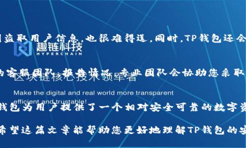 TP钱包的安全性：保障您的数字资产安全的全新方式

TP钱包, 数字资产安全, 加密货币钱包, 网络安全/guanjianci


引言：为什么选择TP钱包？
在数字货币世界中，安全性是每位用户都非常关心的问题。TP钱包作为一款新兴的虚拟货币钱包，凭借其创新的安全功能，已俘获了众多用户的心。本文将深入探讨TP钱包的安全性，以及如何保障您的数字资产安全。

TP钱包概述
TP钱包，简单来说就是一个数字资产管理工具，让用户能够方便地存储、交易和管理他们的加密货币。相比传统的钱包，TP钱包提供了更高的便捷性和安全保障。用户只需下载APP，创建账户，即可享受随时随地管理资产的自由。然而，正是由于数字资产的特性，TP钱包的安全性成为了我们必须认真对待的问题。

TP钱包的安全性特点
TP钱包在安全性方面采取了一系列的措施，旨在保护用户的资产免受潜在的网络威胁。以下是一些TP钱包的主要安全特点：

h41. 多重身份验证/h4
在TP钱包中，用户可以设置多重身份验证（MFA），使得即便密码被盗，黑客也难以访问账户。每次进行重要操作时，系统会要求用户输入一段独特的验证码，这为账户的安全性增加了一层保护。

h42. 私钥的本地存储/h4
TP钱包采用本地存储技术来保护用户的私钥。这意味着私钥并不存储在云端，而是保存在用户的设备中。这一做法可以有效防止黑客攻击，因为即使黑客入侵了TP的钱包服务，他们也无法获取用户的私钥。

h43. 数据加密技术/h4
TP钱包使用先进的数据加密技术，对用户的敏感信息进行加密存储。这意味着，用户的个人信息、交易记录等数据在没有获得用户授权的情况下，是无法被他人获取的。这种保护措施不仅保证了用户信息的安全，也增强了用户对TP钱包的信任。

h44. 安全审计和监控/h4
TP钱包会定期进行安全审计，持续监控系统的安全状态。这种监控不仅仅包括技术层面的检查，还涉及到用户活动的跟踪，用以保证没有异常行为发生。例如，如果检测到用户账户有异常登录尝试，TP钱包会立刻发送警报，提醒用户采取措施。

用户如何提升TP钱包的安全性？
虽然TP钱包具备强大的安全保护措施，用户也应当采取一些额外的步骤来保护自己的账户。以下是一些建议：

h41. 定期更换密码/h4
为了减少密码被破解的风险，用户应定期更换TP钱包的登录密码。选择强密码的方式：可以使用大小写字母、数字及特殊字符的组合，这样更难被猜测。

h42. 不向他人分享个人信息/h4
请勿在未经验证的情况下，向他人分享个人信息或钱包相关信息。任何声称能帮助您“快速赚取”数字资产的人，都应提高警惕，因为这可能是诈骗的信号。

h43. 确保设备安全/h4
使用TP钱包的设备也需要保持安全。安装可靠的防病毒程序，及时更新操作系统和软件，能有效防止病毒攻击。同时，使用VPN（虚拟专用网络）上网，能够保护您的网络隐私。

TP钱包的应急响应机制
即使在保护措施上做到万无一失，意外事件依然可能发生，比如设备丢失或密码泄露。TP钱包设有完善的应急响应机制，帮助用户快速恢复账户：

h41. 账户恢复功能/h4
用户在创建TP钱包时，会生成一套独一无二的恢复助记词。如果用户不小心丢失了设备，可以通过助记词来恢复账户。这一功能为用户提供了极大的便利，但也需小心保管助记词，不要泄露给他人。

h42. 事件报告和支持/h4
如若发现账户异常活动，TP钱包设有专门的客户支持团队，用户可以通过应用内的反馈功能直接报告问题。专业团队会迅速跟进，为您提供解决方案，确保用户资产的安全。

常见问题解答
关于TP钱包的安全性，用户通常会有一系列疑问。以下是两个常见问题及详细解答：

h4问题一：TP钱包是如何保护用户资产的？/h4
TP钱包通过多重安全措施如数据加密、私钥本地存储和多重身份验证等大幅提升用户资产的保护等级。这些措施使得即使黑客试图盗取用户信息，也很难得逞。同时，TP钱包还会定期进行安全审计和系统监控，确保用户的资产安全，防范潜在威胁。

h4问题二：如果我的TP钱包被盗，我该怎么办？/h4
首先，尽量保持冷静。如果发现自己的TP钱包出现异常情况，第一时间使用助记词尝试恢复账户并更改密码。同时，立刻联系TP钱包的客服团队，报告情况。专业团队会协助您采取进一步的措施，尽量减少损失。

总结
TP钱包在数字资产管理中凭借其出色的安全性获得了广泛认可。通过多重措施保障用户的资产安全，以及不断更新的安全策略，TP钱包为用户提供了一个相对安全可靠的数字资产管理工具。在使用TP钱包的同时，用户也应保持警惕，定期检查和提升安全防护，确保自己的数字资产安全无忧。

对于每一位TP钱包的用户来说，只有通过主动的安全管理和随时保持警觉，才能在这个变幻莫测的数字货币市场中立于不败之地。希望这篇文章能帮助您更好地理解TP钱包的安全性，同时为您的账户安全提供一些实用的建议。